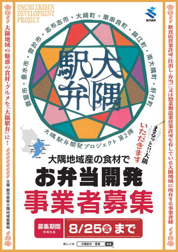 大隅駅弁募集チラシ