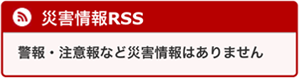 災害情報RSS