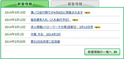 新着情報・募集情報