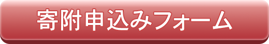 寄附申込みフォームボタン