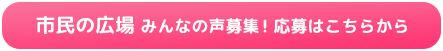 市民の広場みんなの声募集！