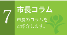 市長コラム