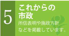 これからの市政