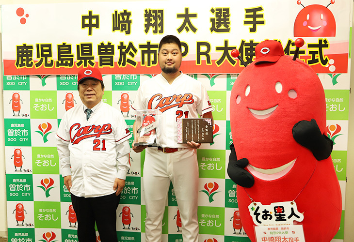 広島東洋カープ中﨑翔太選手 曽於市PR大使に！