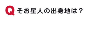 そお星人の出身地は？