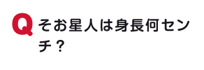 そお星人は身長何センチ？