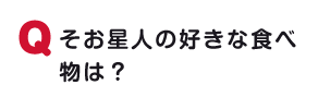 そお星人の好きな食べ物は？