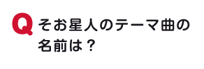 そお星人のテーマ曲の名前は？