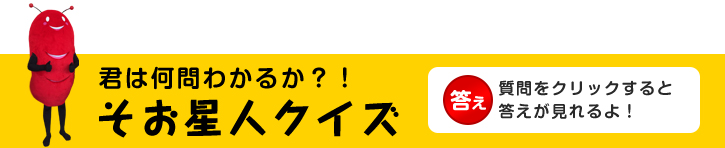 そお星人クイズ