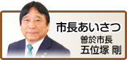 市長あいさつ