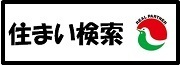 住まい検索