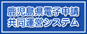 鹿児島県電子申請共同運営システム