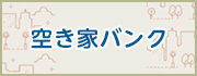 空き家バンク
