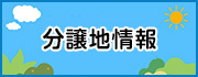 分譲地情報