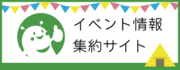 イベント情報集約サイト