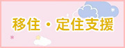 移住・定住支援
