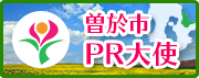 曽於市PR大使