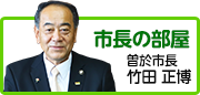 市長あいさつ