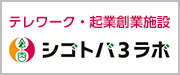 テレワーク・起業創業施設『シゴトバ　３ラボ』