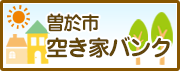 曽於市の空き家バンク