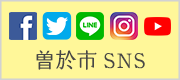 曽於市SNS