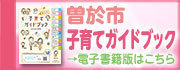 曽於市子育てガイドブック〜電子書籍版はこちら〜