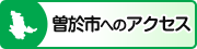 曽於市へのアクセス