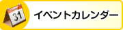 イベントカレンダー