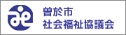 曽於市社会福祉協議会