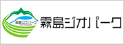 霧島ジオパーク