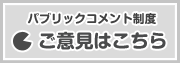 パブリックコメント制度　ご意見はこちら