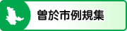 曽於市例規集