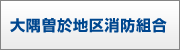 大隅曽於地区消防組合