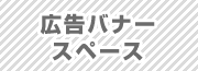 広告バナー募集中