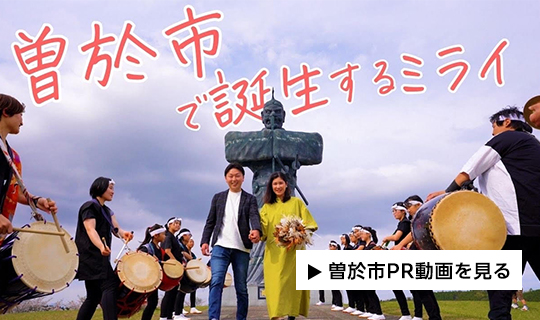 PR動画「曽於市で誕生するミライ」