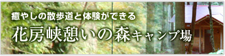 癒やしの散歩道と体験ができる　花房峡憩いの森キャンプ場