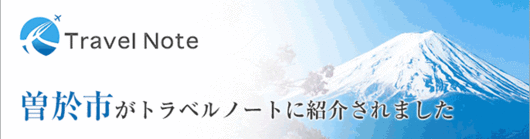 情報発信メディアトラベルノート