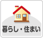 暮らし・住まい