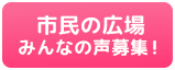 市民の広場みんなの声募集