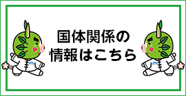 国体関係の情報はこちら