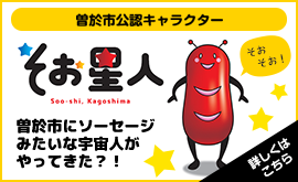 曽於市公認キャラクターそお星人について