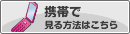 携帯で見る方法はこちら