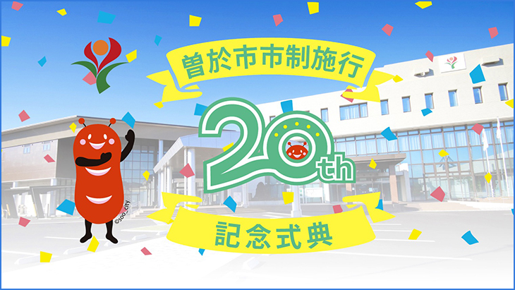 曽於市市制施行20周年記念式典