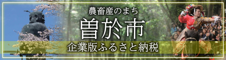 農畜産のまち曽於市〜企業版ふるさと納税〜〜