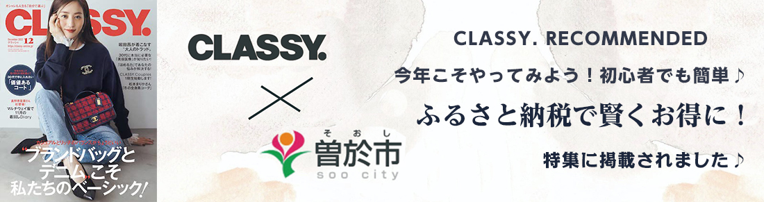 CLASSY.RECOMMENDEDふるさと納税で賢くお得に