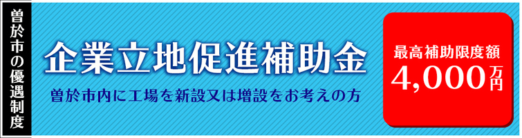 企業立地ガイド3つの優遇制度