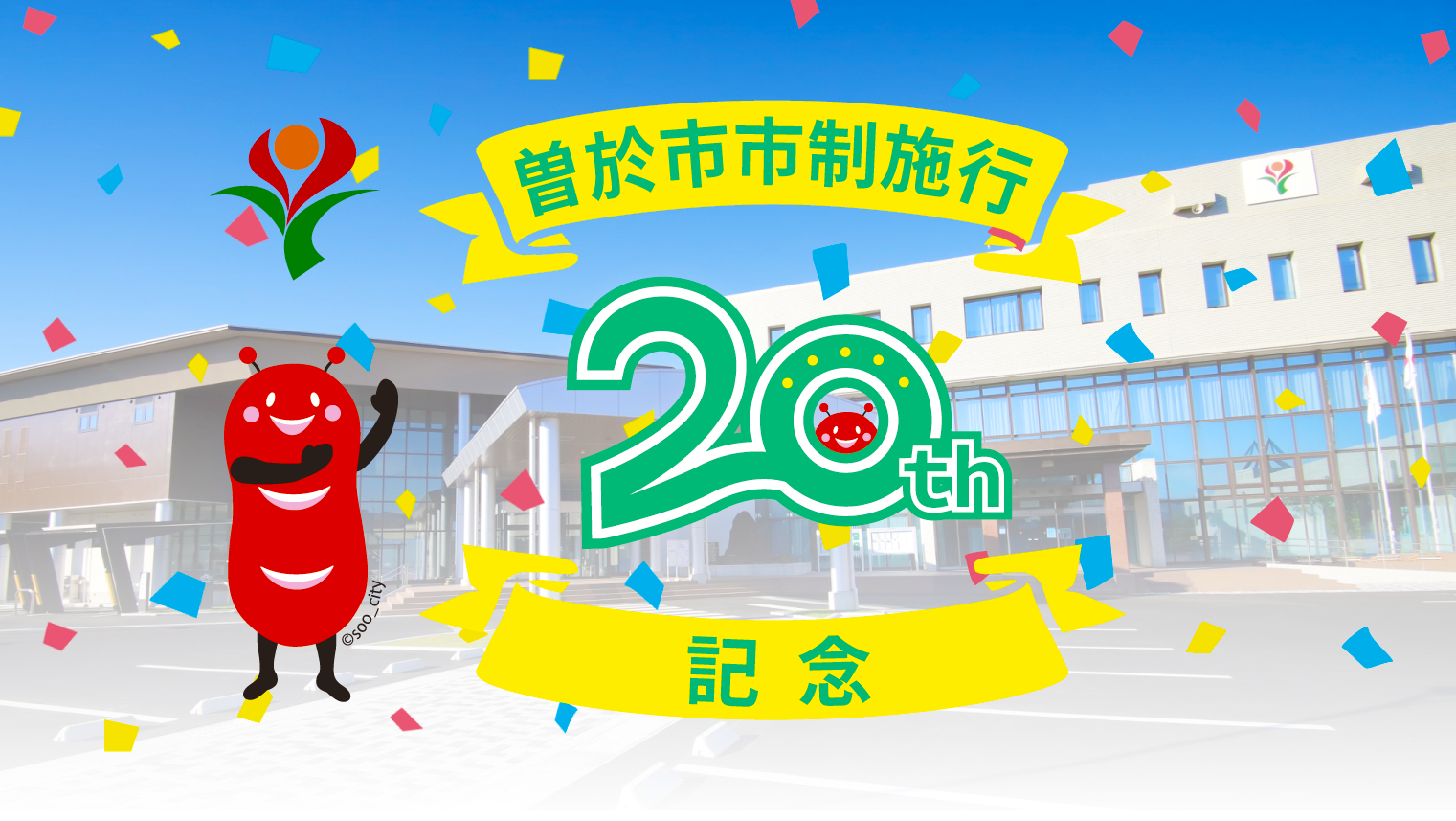 曽於市市制施行20周年記念