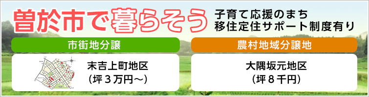 曽於市で暮らそう、移住定住・田舎暮らし・分譲地情報