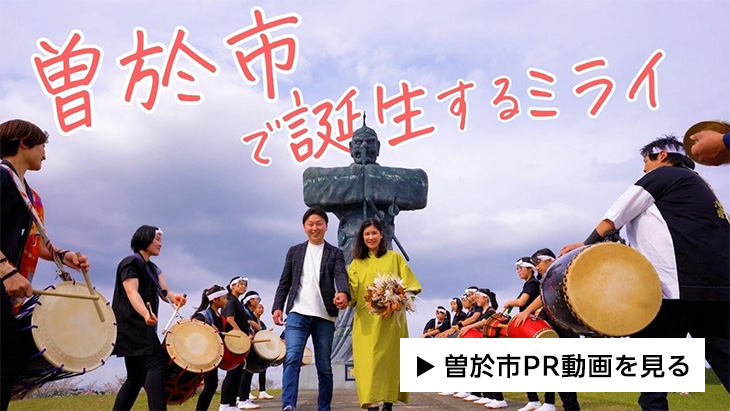 曽於市PR動画「曽於市で誕生するミライ」