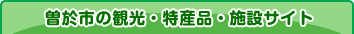 曽於市の観光・特産品・施設サイト